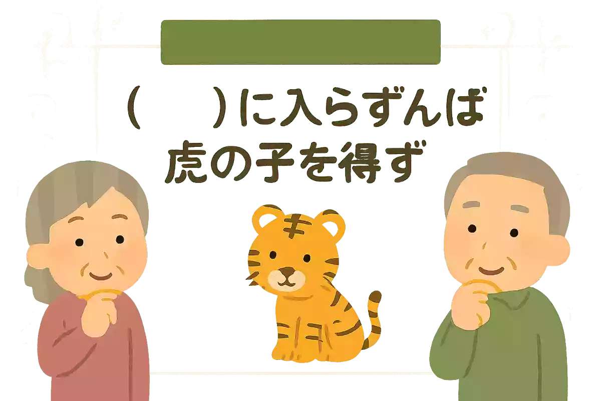 【 】に入らずんば虎の子を得ず