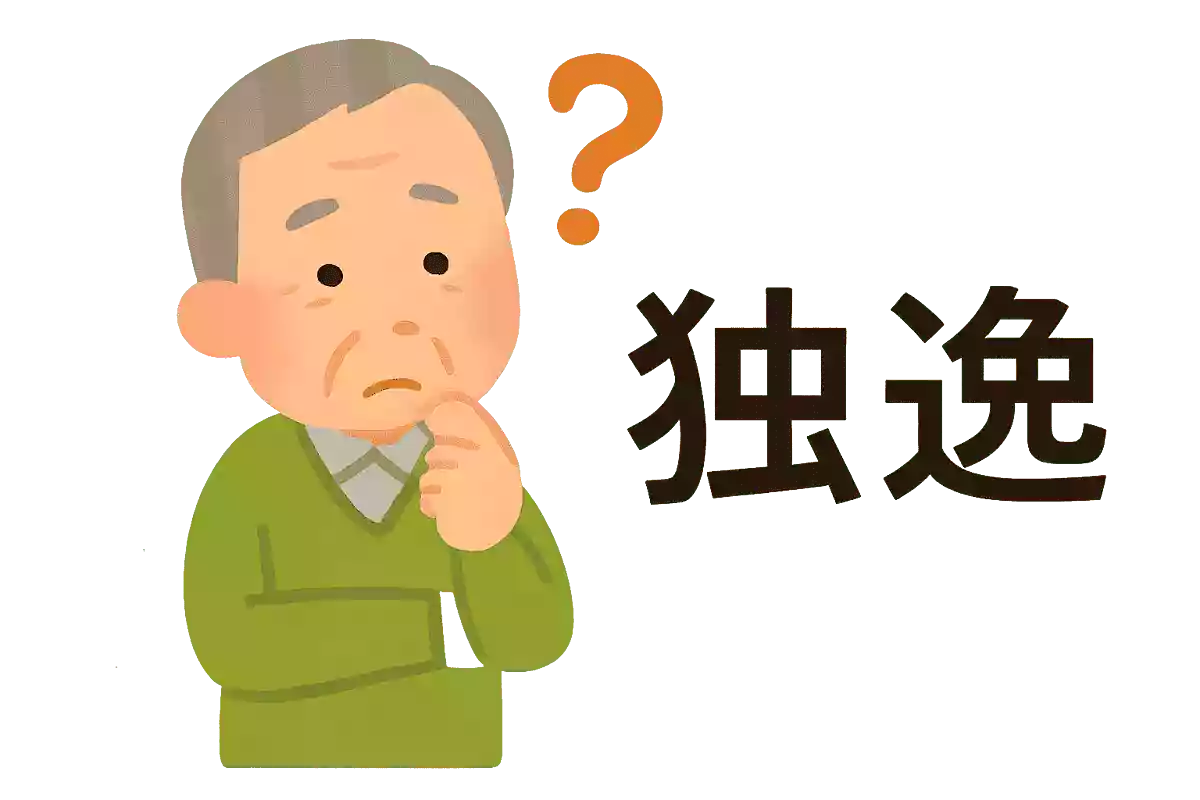 独逸
