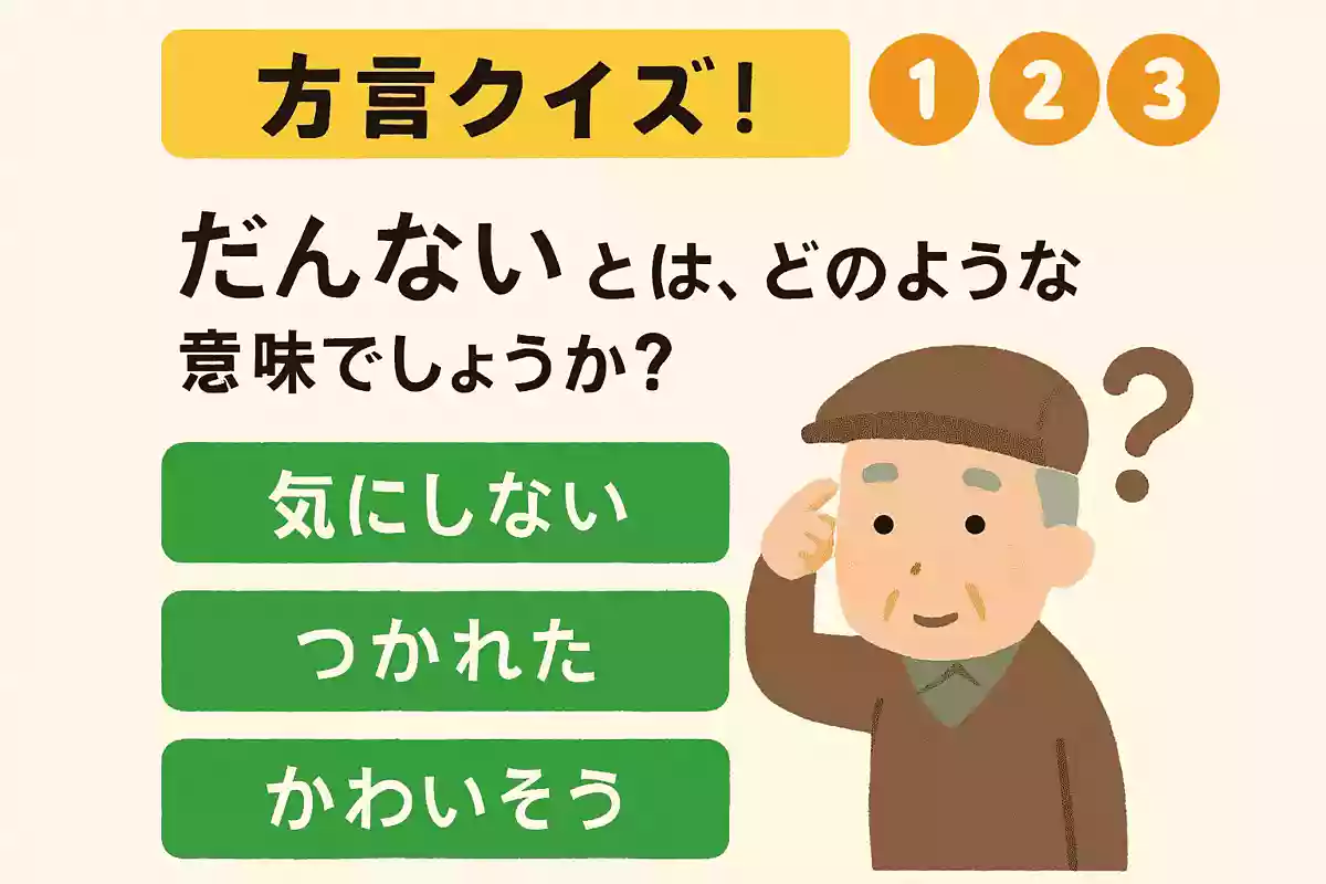 三重県の方言「だんない」とは、どのような意味でしょうか?