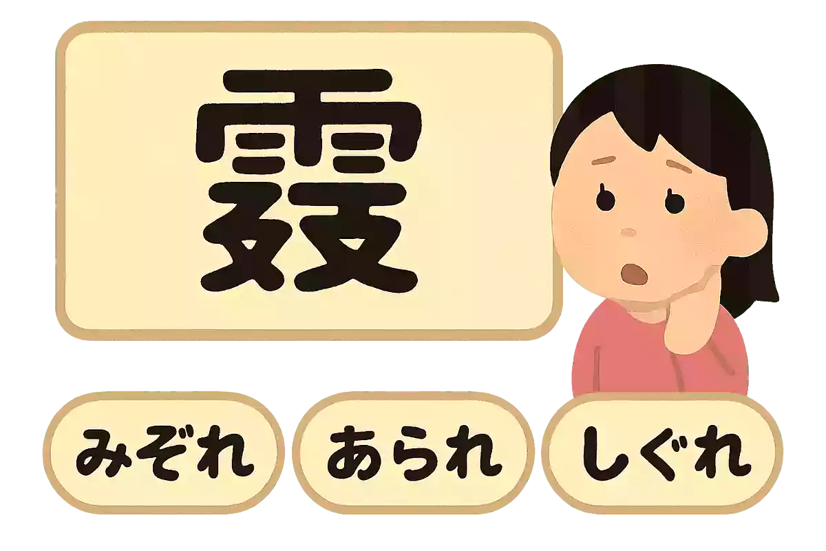 霙