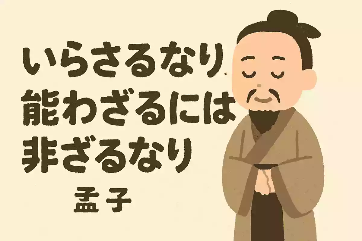為さざるなり。能わざるには非ざるなり。孟子