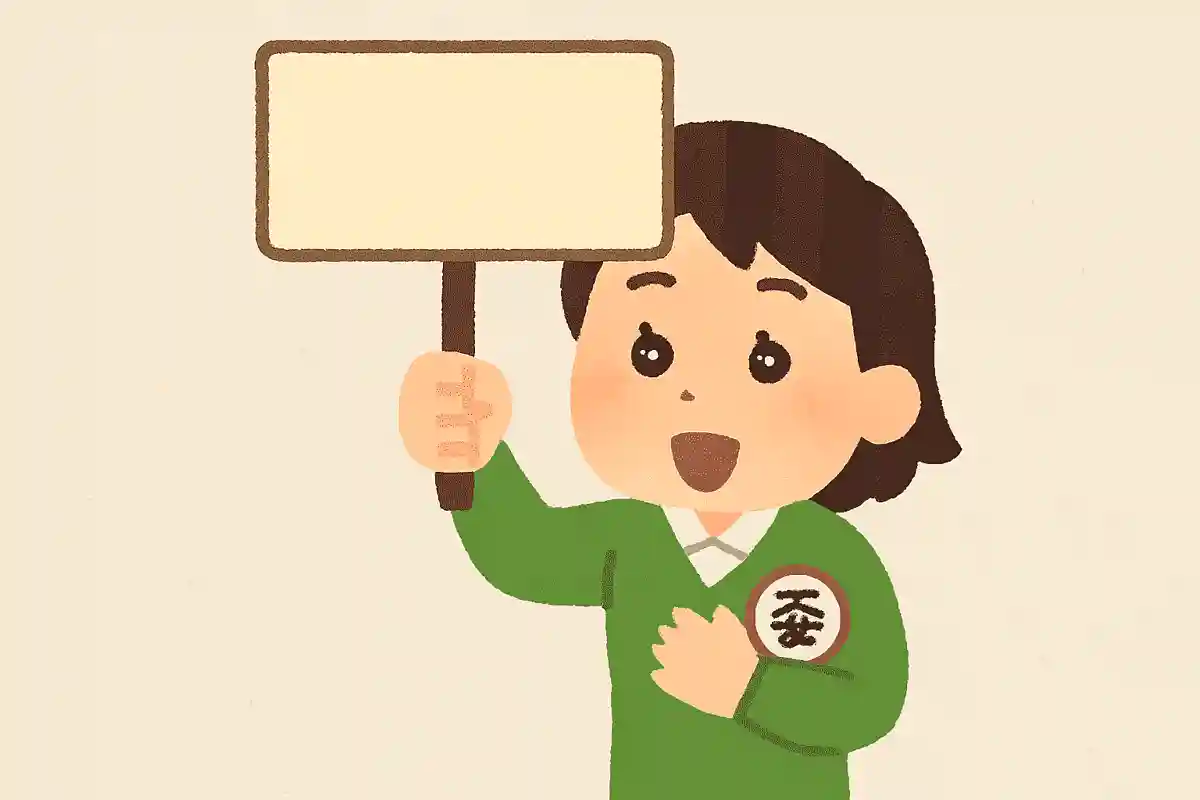 〇〇委員の人