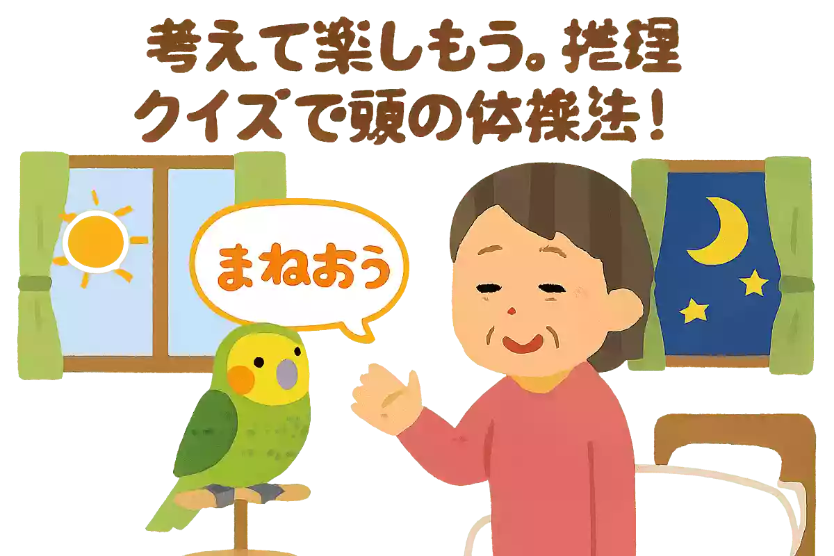 花子さんはインコを飼っています。そのインコは花子さんが話す言葉を何でもマネするそうです。花子さんが朝起きると「おはよう」、家に帰って来ると「おかえり」、寝るときは「おやすみ」と話します。インコが話す言葉の中におかしいところがありますが、どこでしょうか？