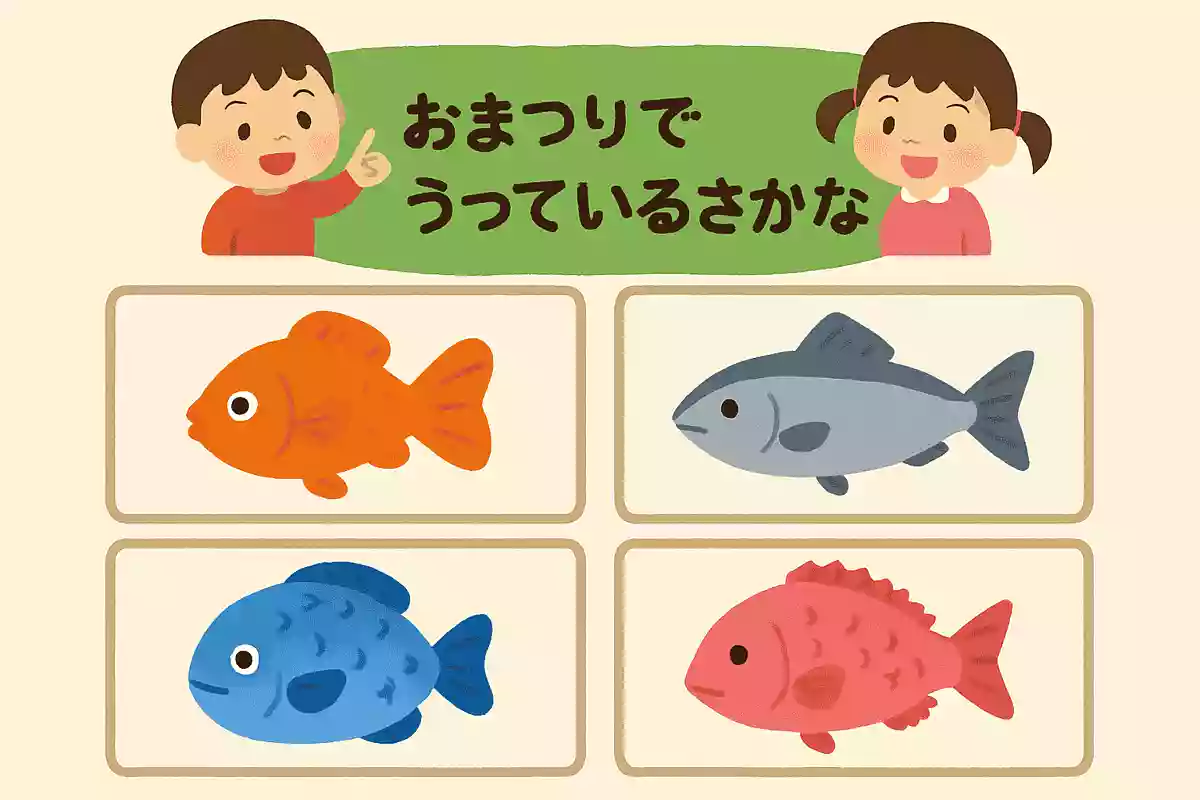 おまつりでうっているさかなは次のうちどれでしょうか