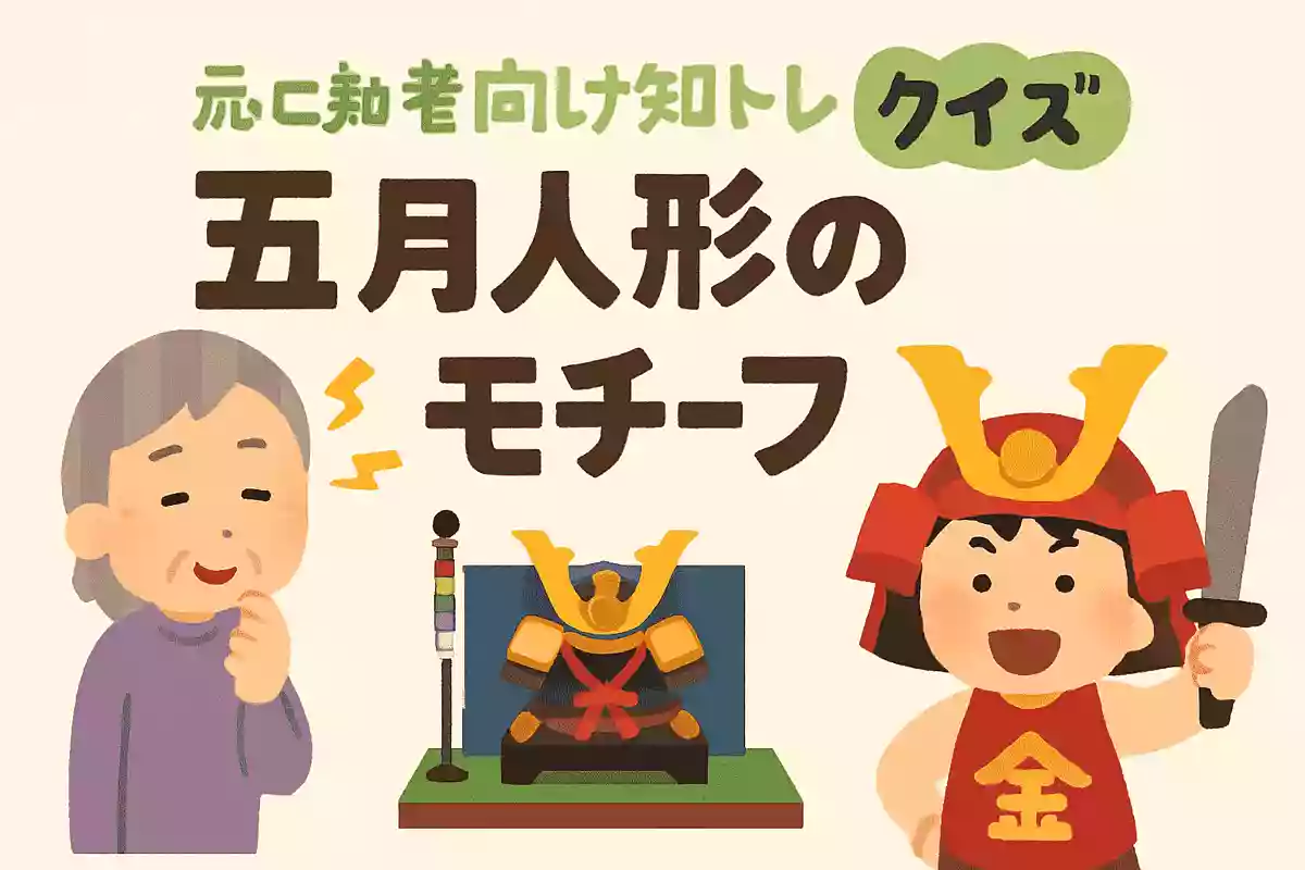 五月人形のモチーフになった昔話の主人公とは？
