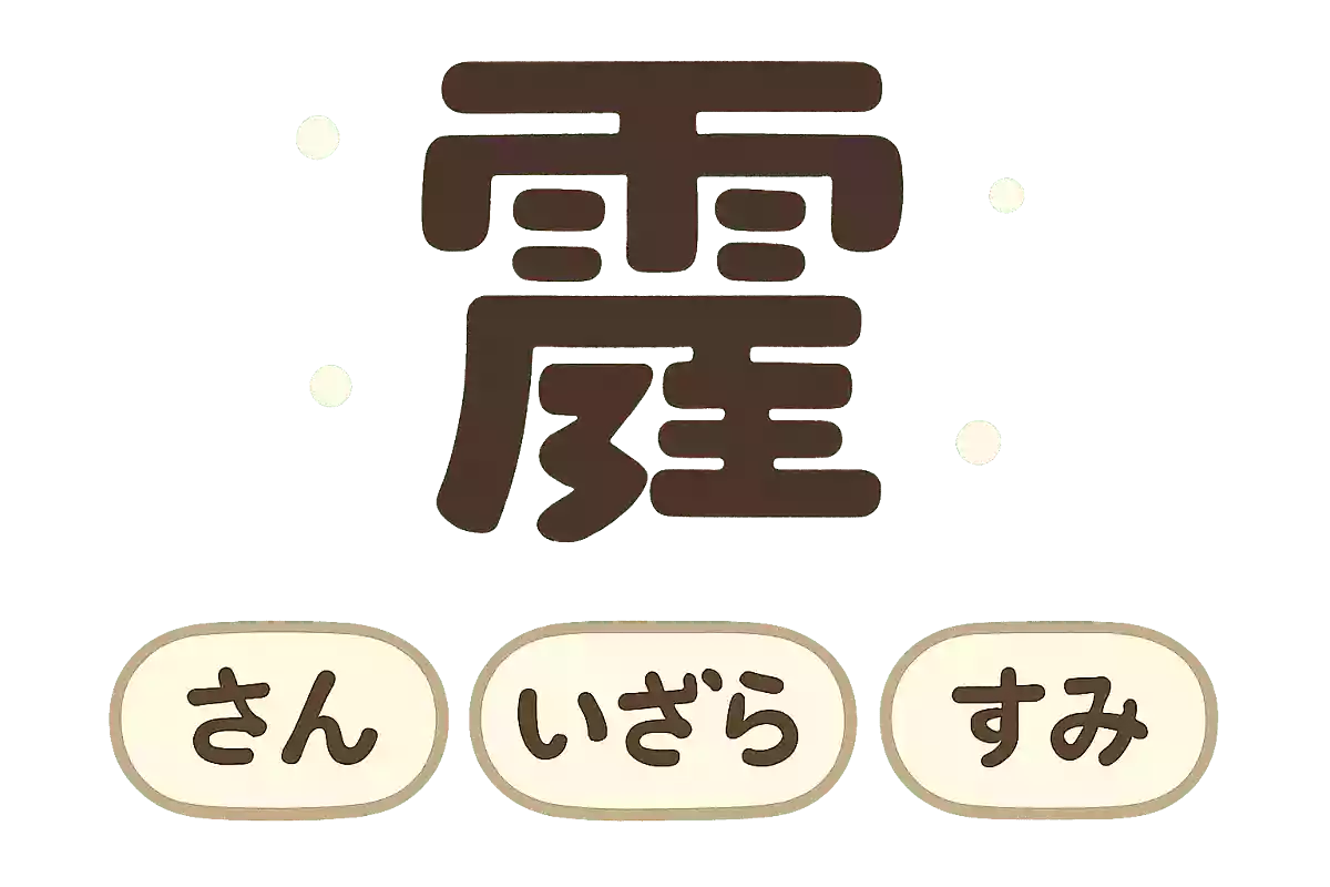 霰