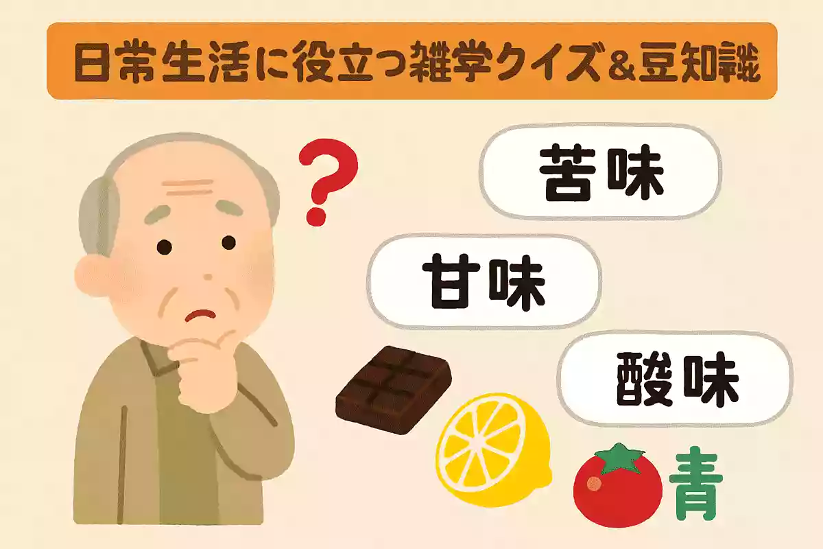 人間の味覚にないものは次のうちどれでしょうか。