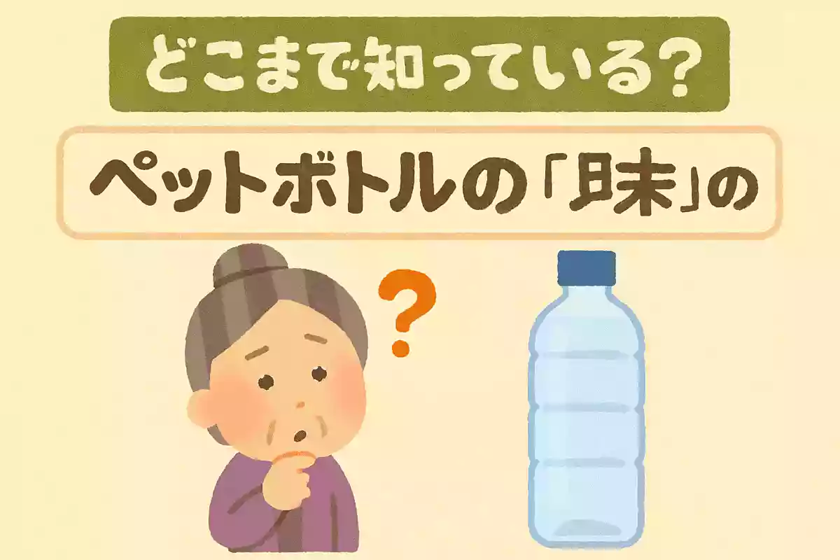 ペットボトルの「ペット」の意味は?