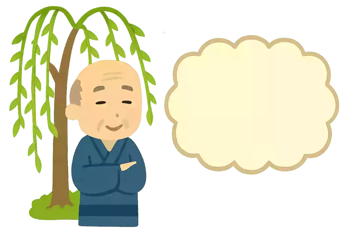 柳の下の【 】