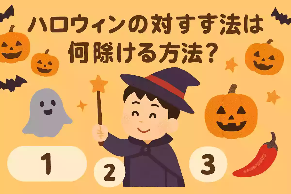 ハロウィンのお祭りで魔除けする方法は？