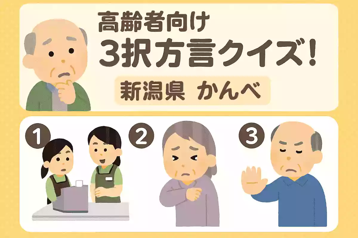新潟県の方言「かんべ」とは、どのようなシーンで使う言葉でしょうか?