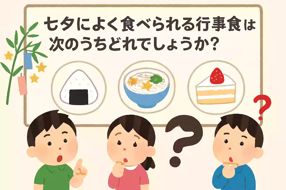 七夕によく食べられる行事食は次のうちどれでしょうか？