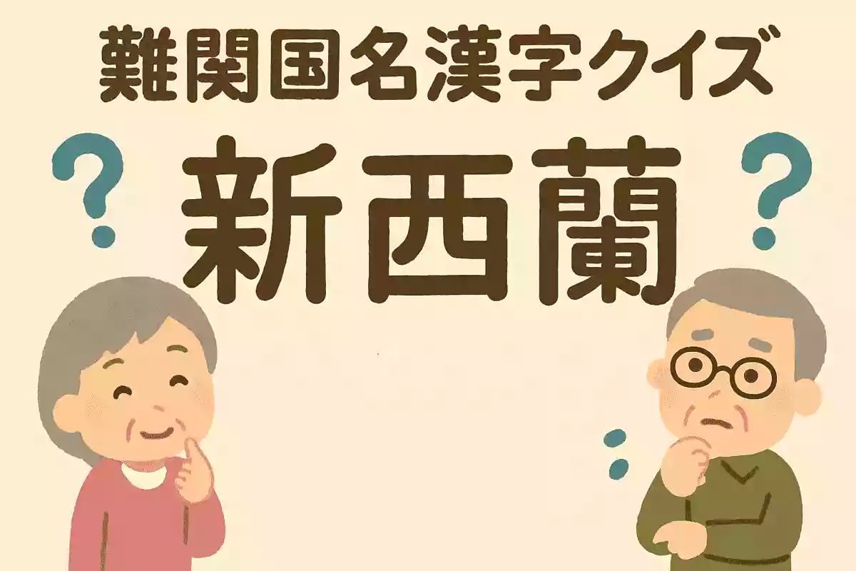 新西蘭
