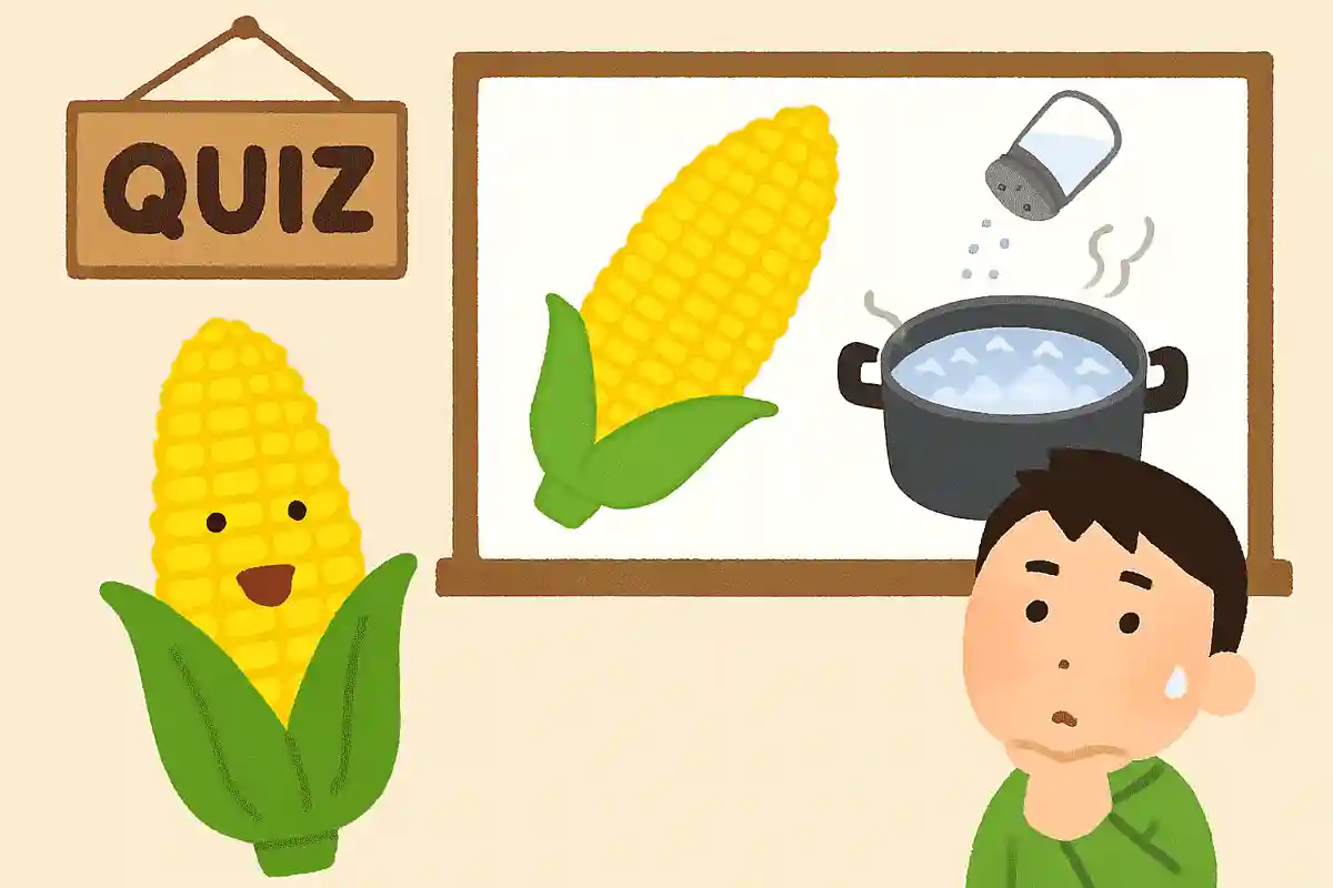 とうもろこしをおいしく茹でる際、塩はいつ使うでしょうか？