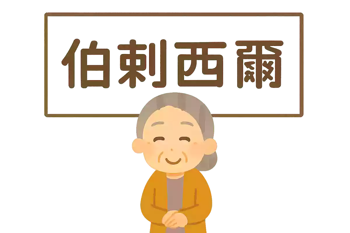 伯剌西爾