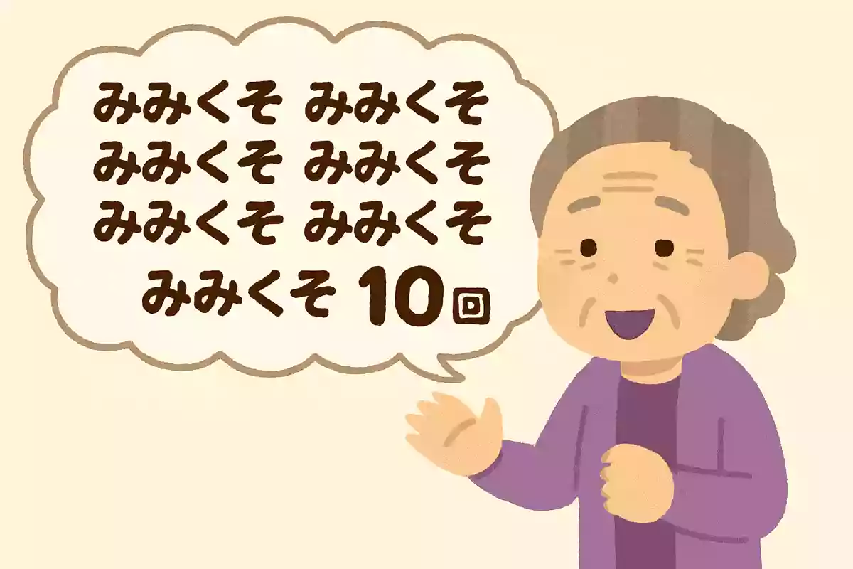 みみくそと10回言ってください