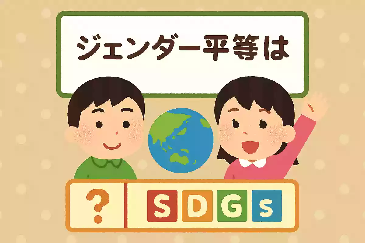 ジェンダー平等の意味はなんでしょう?