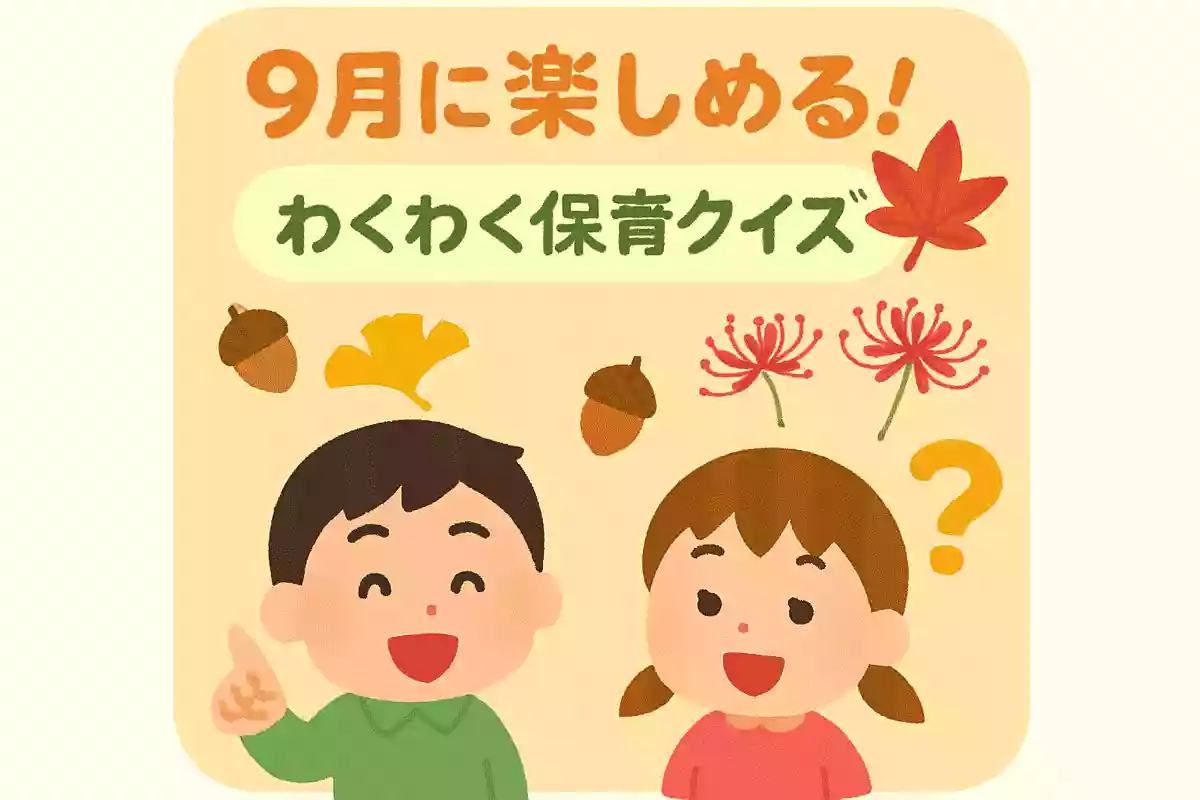 9月には「秋分の日」があります。どんな日のことでしょうか。