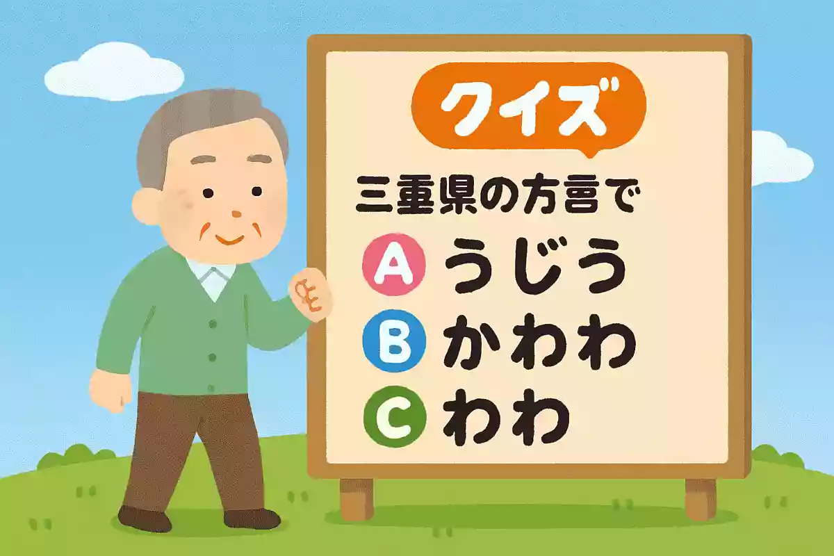 三重県の方言で「歩け」を意味するものは次のうちどれでしょう。