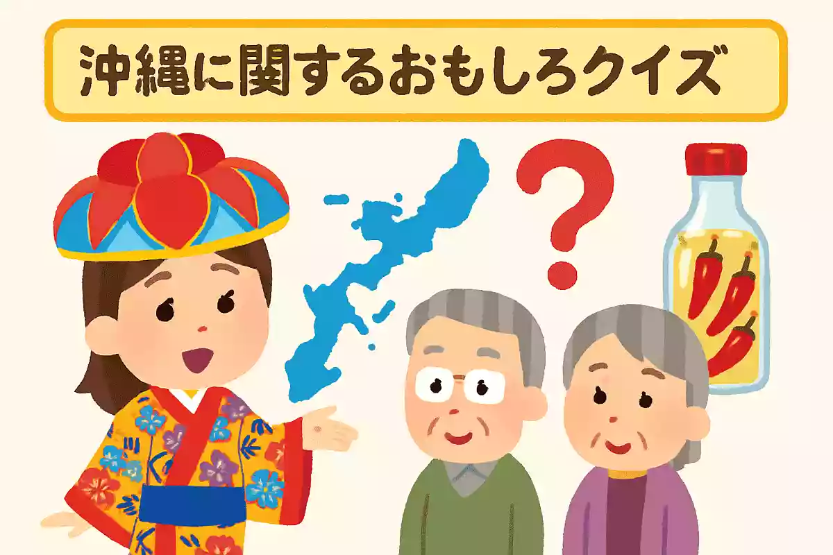 【沖縄に関するおもしろクイズ】高齢者向けご紹介！