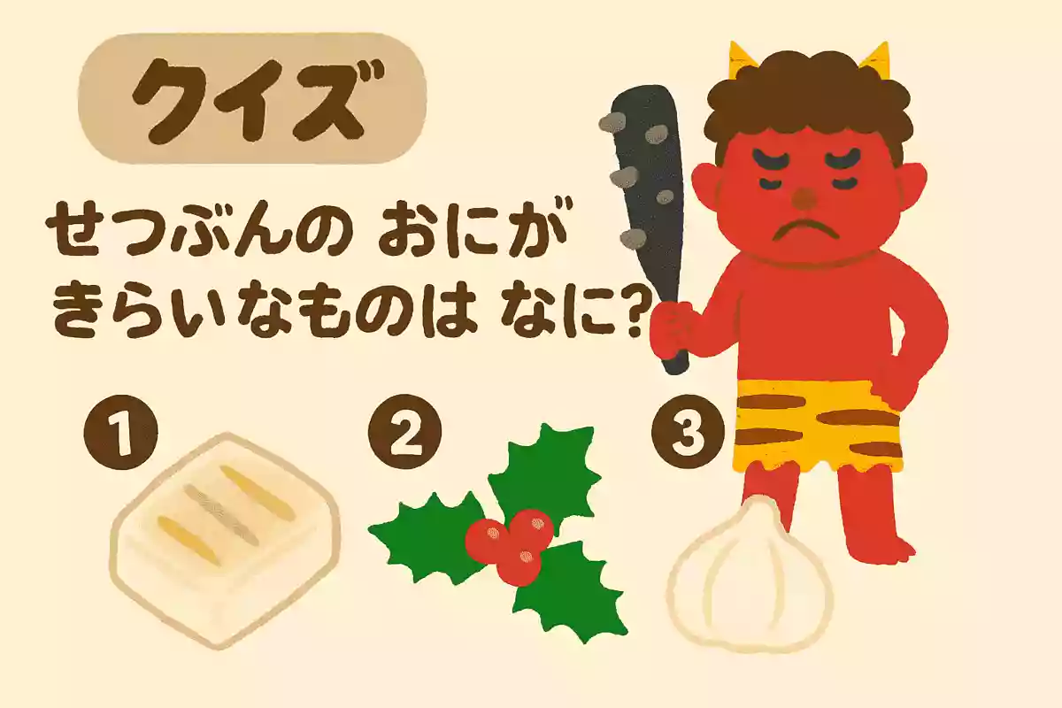 節分の鬼が嫌いなものは何でしょうか？