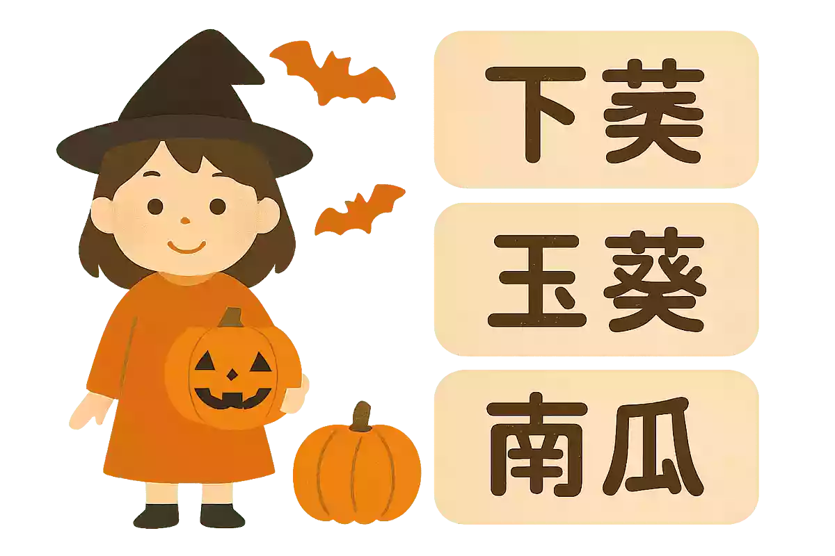 ハロウィンに欠かせないかぼちゃの漢字はどれでしょう?