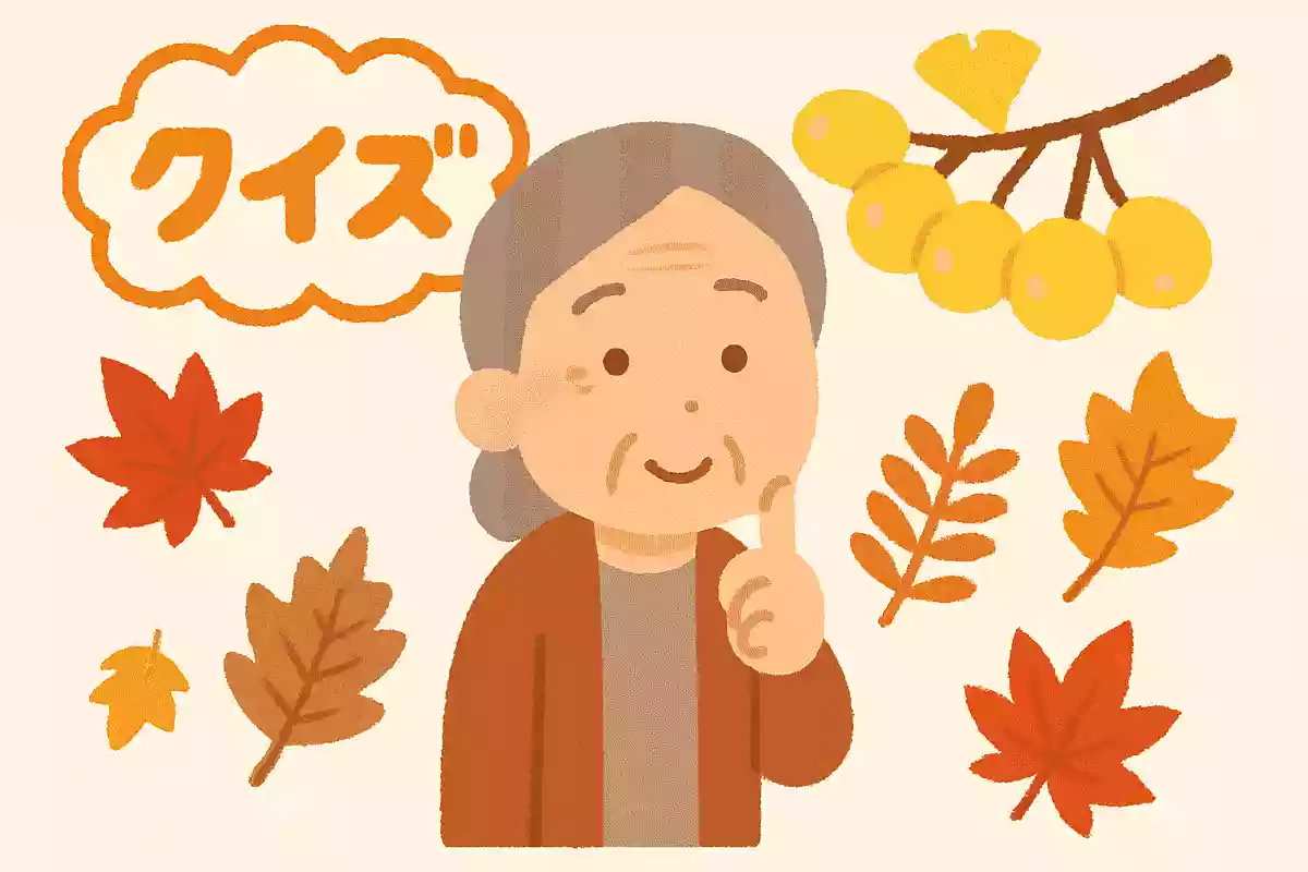 【高齢者向け】秋がテーマのクイズで盛り上がろう！