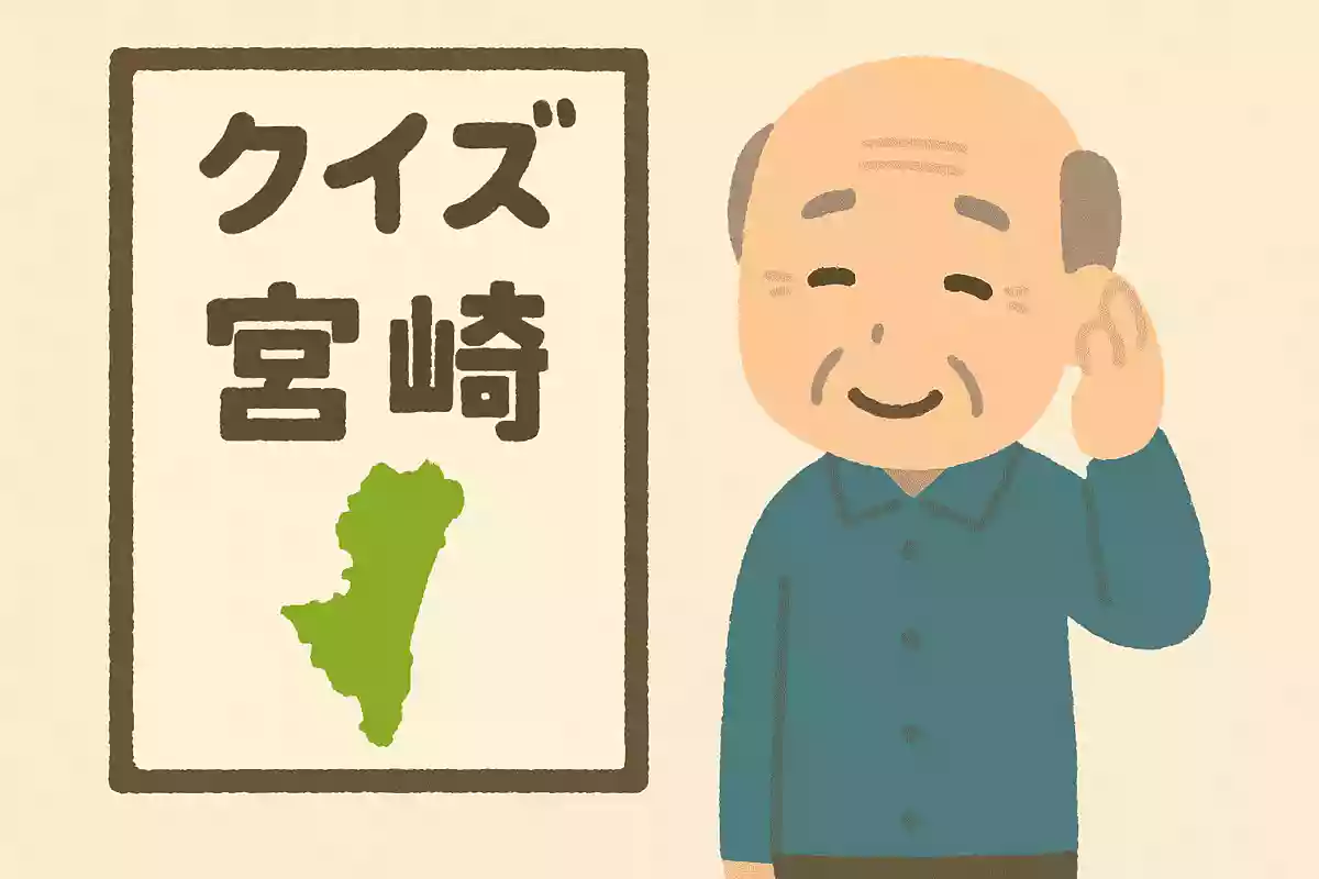 【高齢者向け宮崎県ご当地クイズ】簡単おもしろ問題