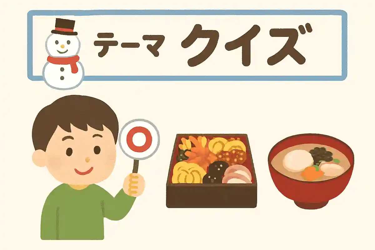 お正月に食べるものといえば、次のうちどれでしょうか？