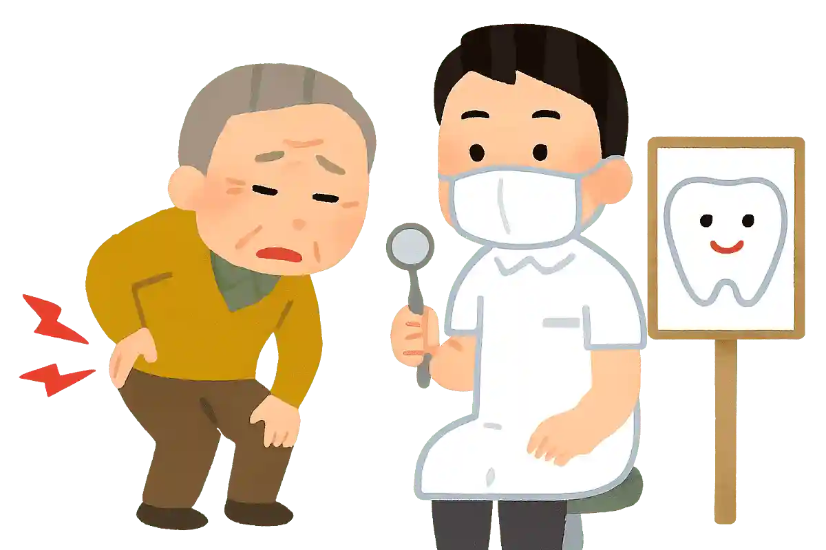 腰痛がひどく困っているのに、毎日歯医者さんに通う人がいます。一体なぜ？
