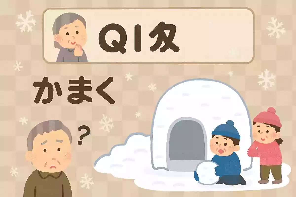 雪が降ると子供たちは、かまくら作りをしますが、かまくらを作る本来の意味は何でしょうか?