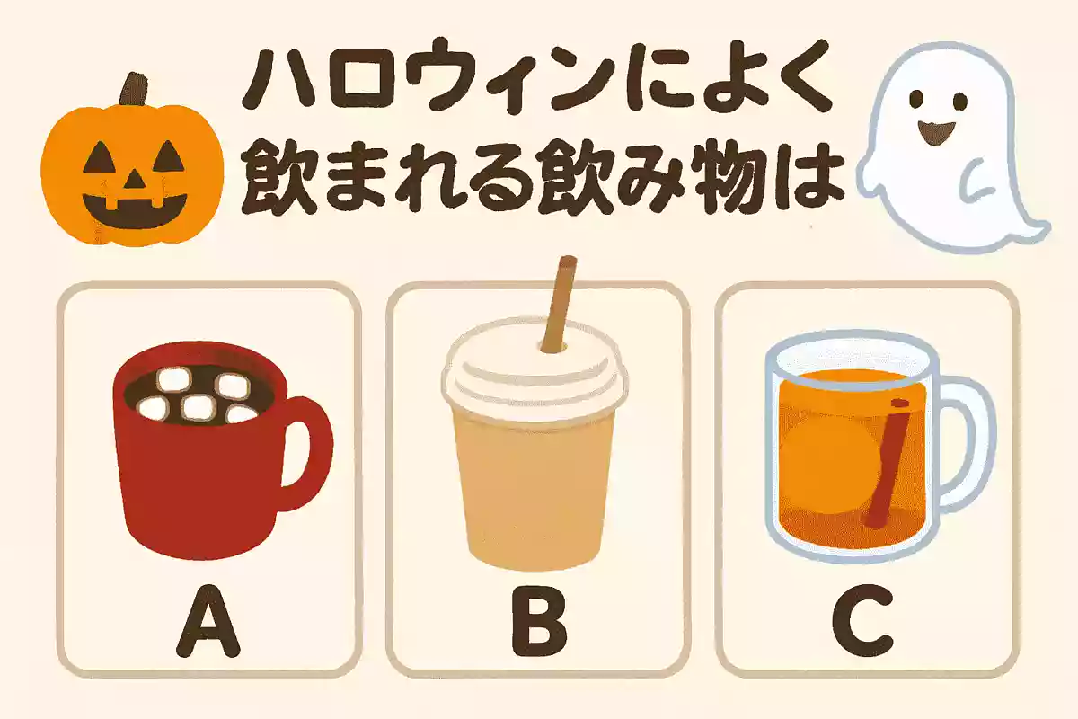 ハロウィンによく飲まれる飲み物はなんでしょう?