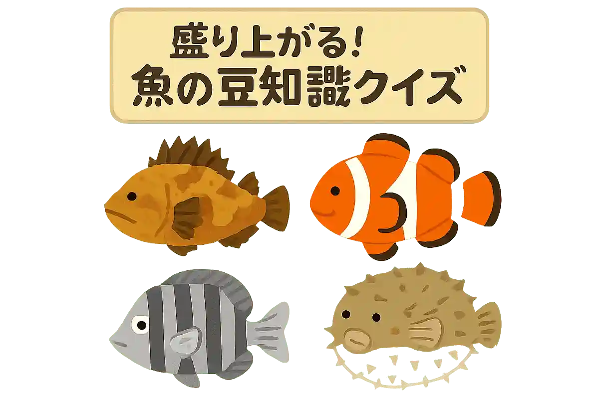 次のうち、毒を持つ魚はどれでしょうか?