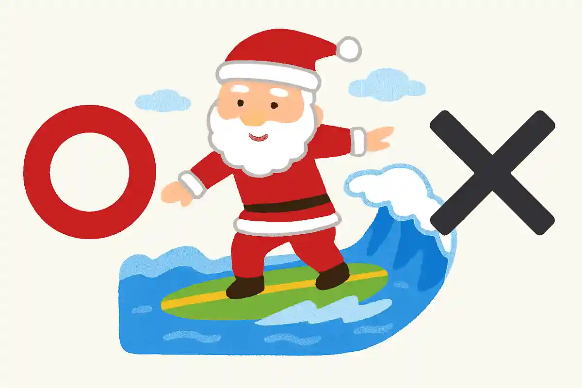クリスマスに夏が来る国のサンタは海のうえをサーフィンに乗ってやってくる。〇か✖か。