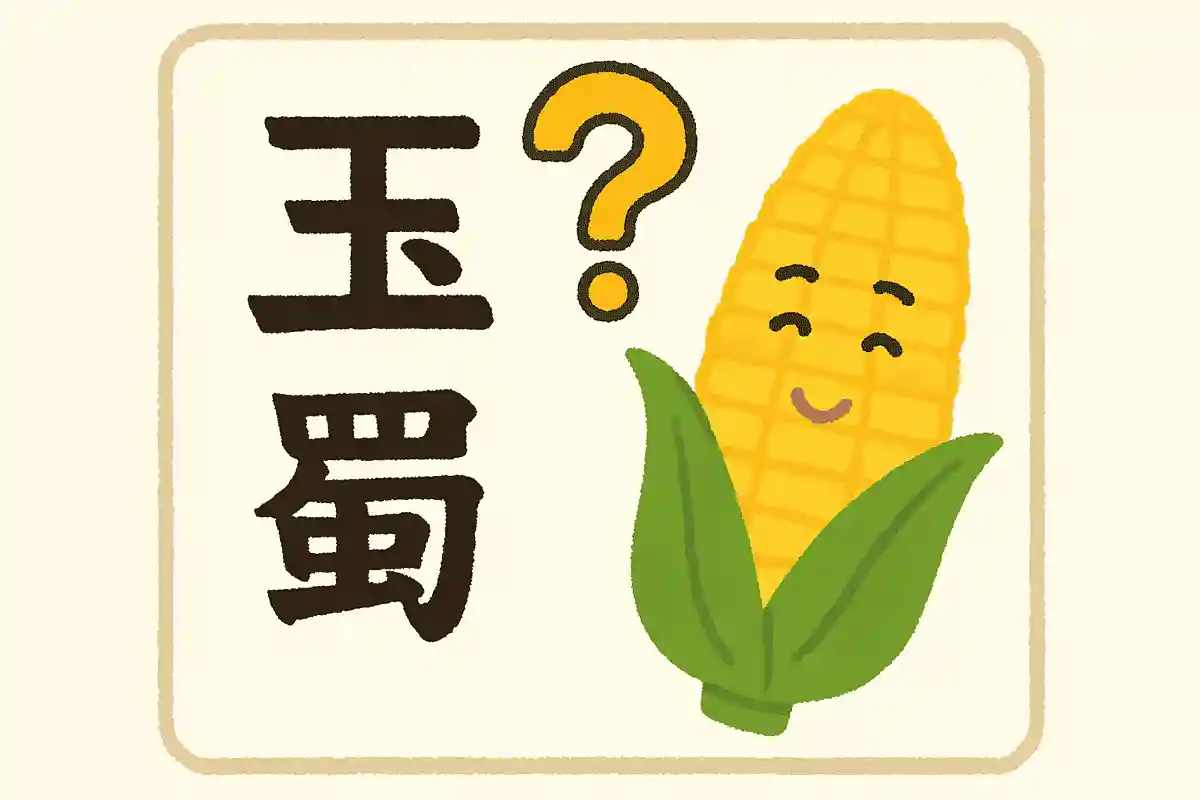 とうもろこしは漢字でなんと書く?