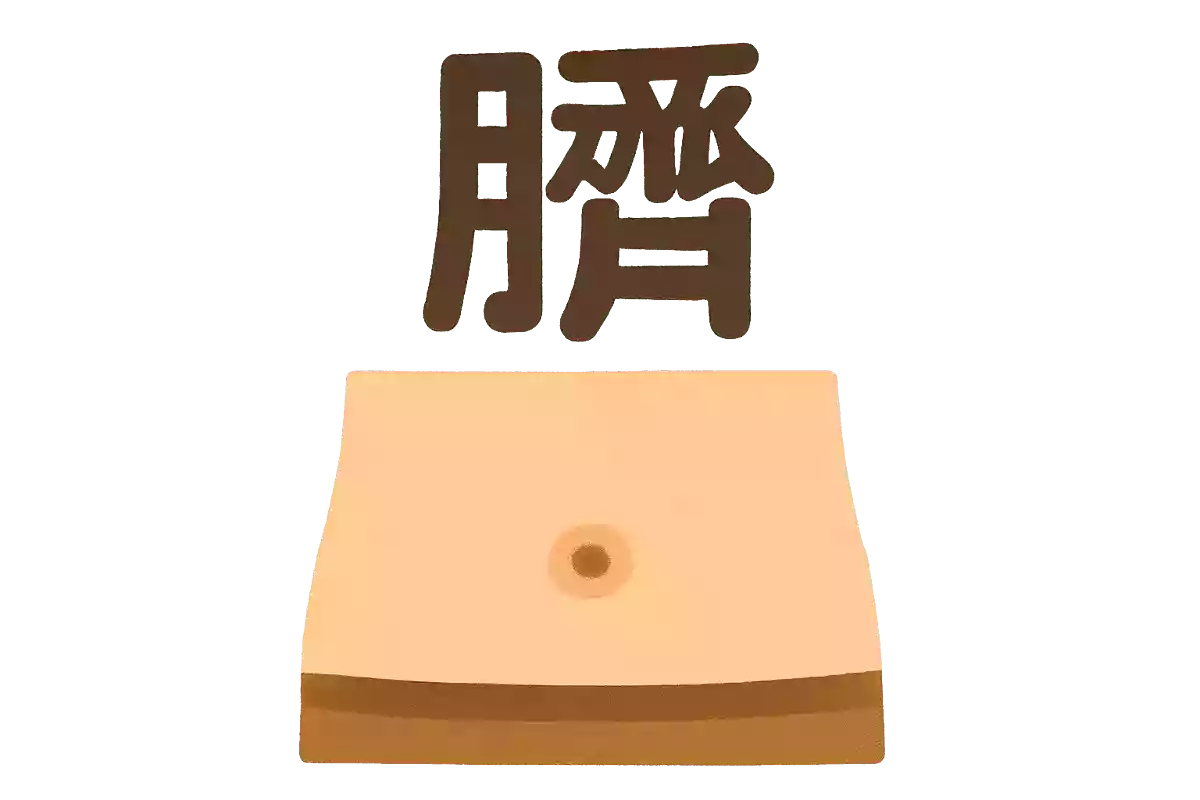 臍
