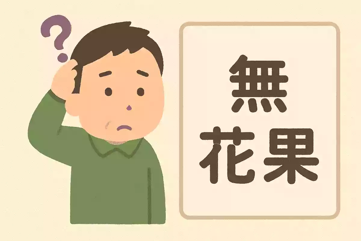 無花果