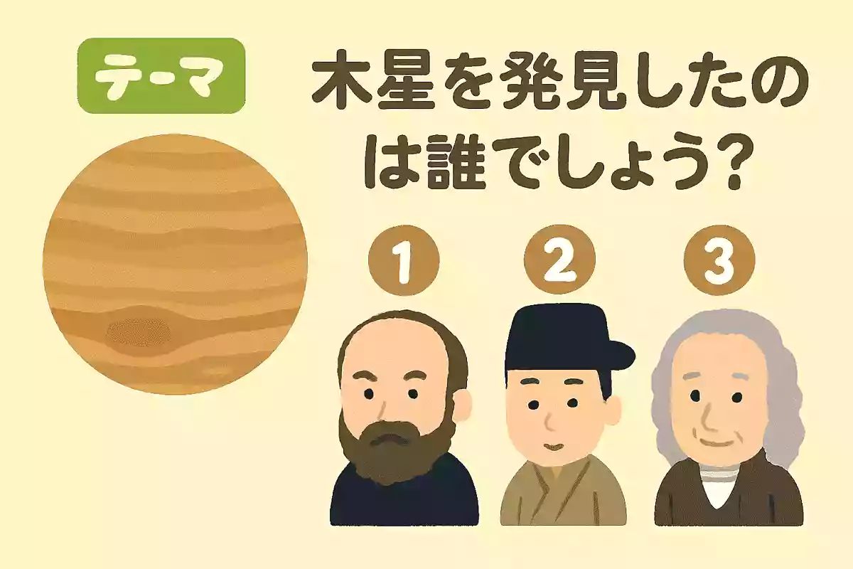 木星を発見したのは誰でしょう?
