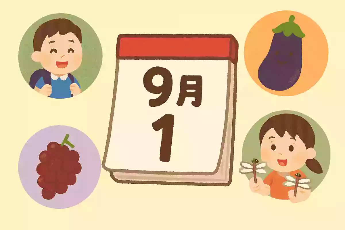 9月1日はなんの日でしょう？