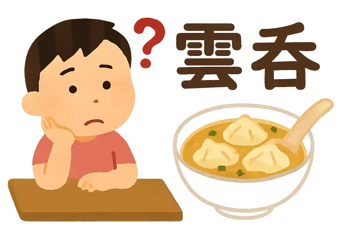 「雲呑」はなんと読むでしょうか？