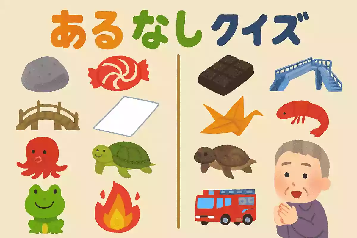 ある方「石、飴、橋、紙、タコ、亀、カエル、火事」ない方は「岩、チョコレート、歩道橋、折り紙、エはビ、スッポン、おたまじゃくし、消防車」