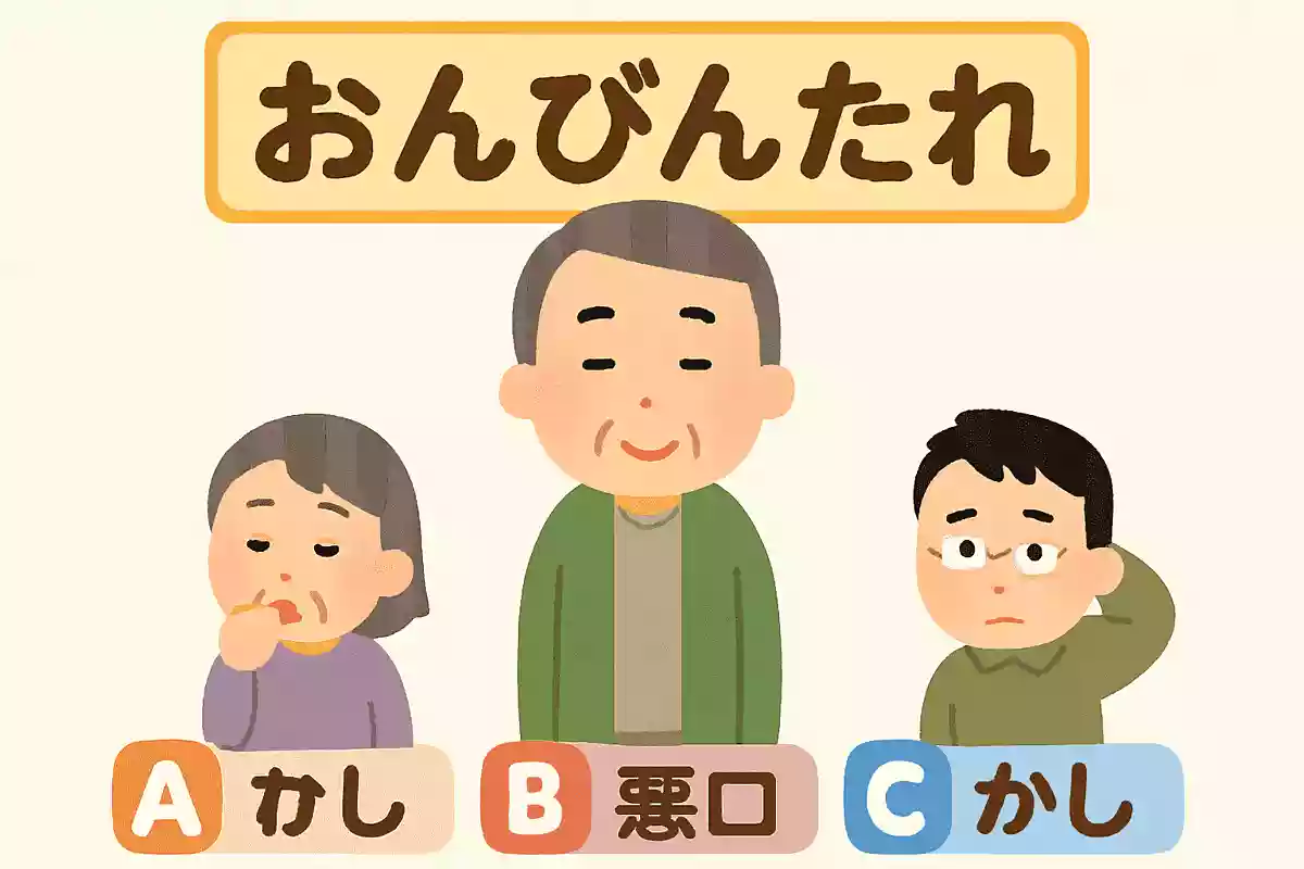 岡山県では「おんびんたれ」という方言がありますが、どのような人を指すでしょうか?