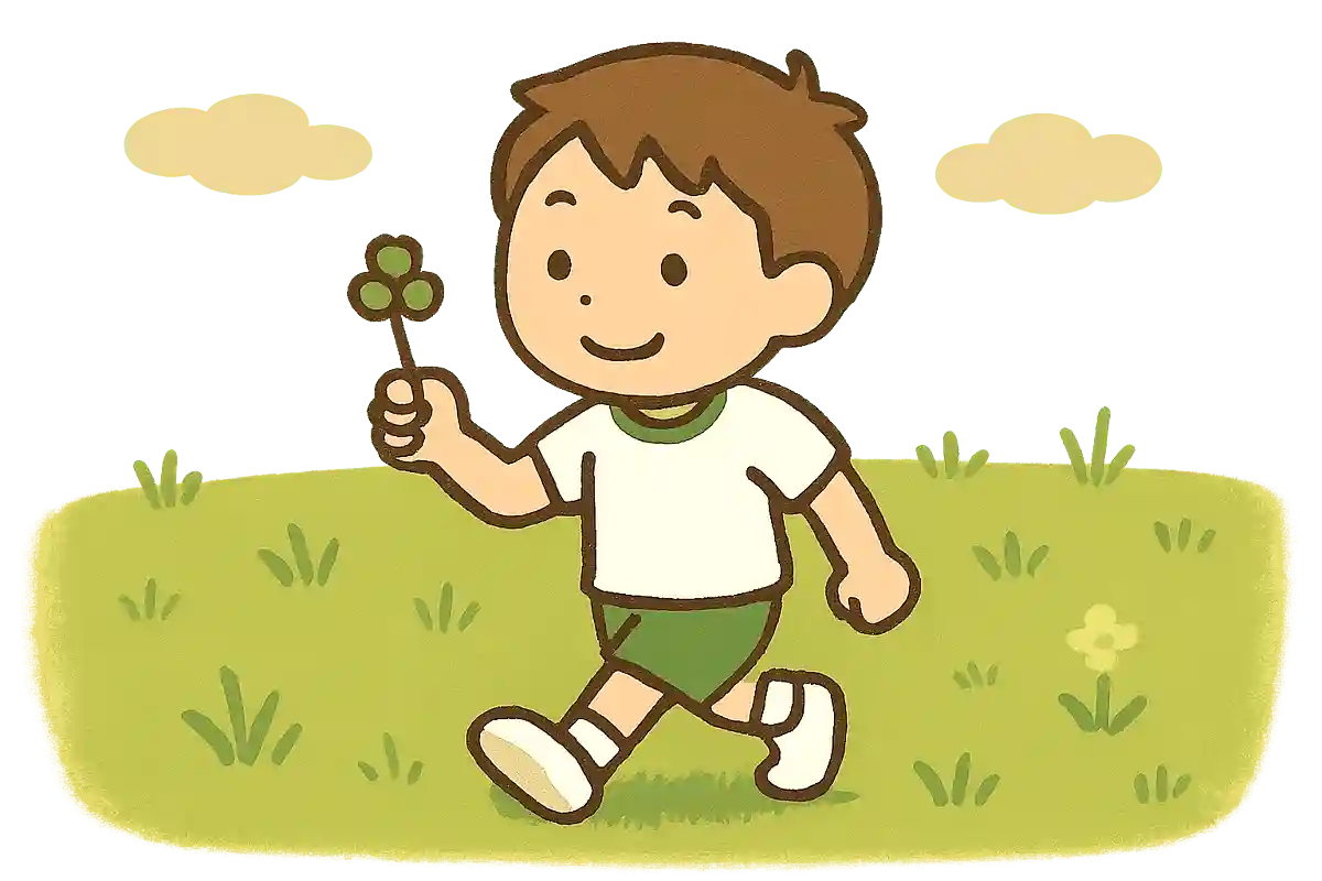 道草を楽しめ。大いにな