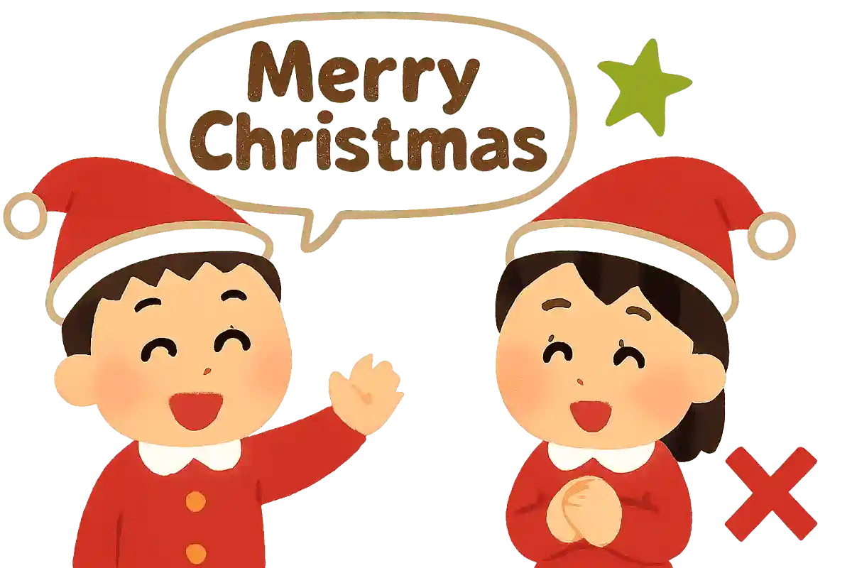 クリスマスにはみんなに「メリークリスマス」と声をかける。〇か×か？