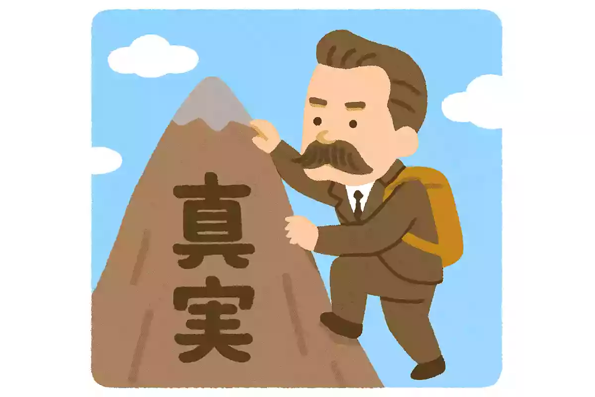 真実の山では、登って無駄に終わることは決してない。フリードリヒ・ニーチェ