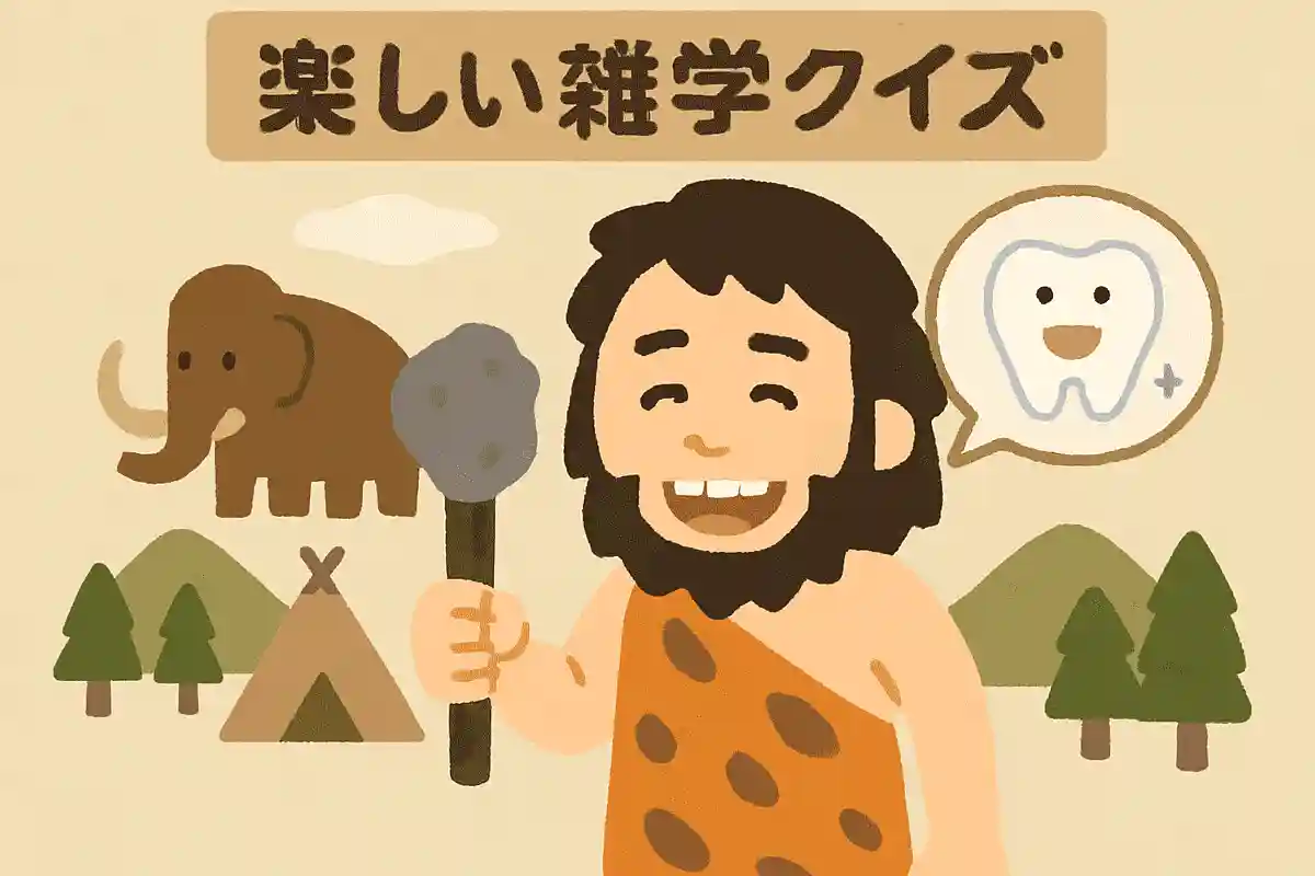 原始時代は虫歯になる人はほとんどいませんでした。なぜでしょうか?