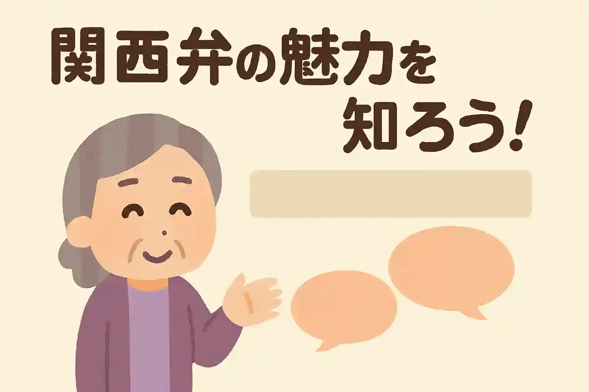 気にしなくていいは関西弁で何ていうでしょうか？