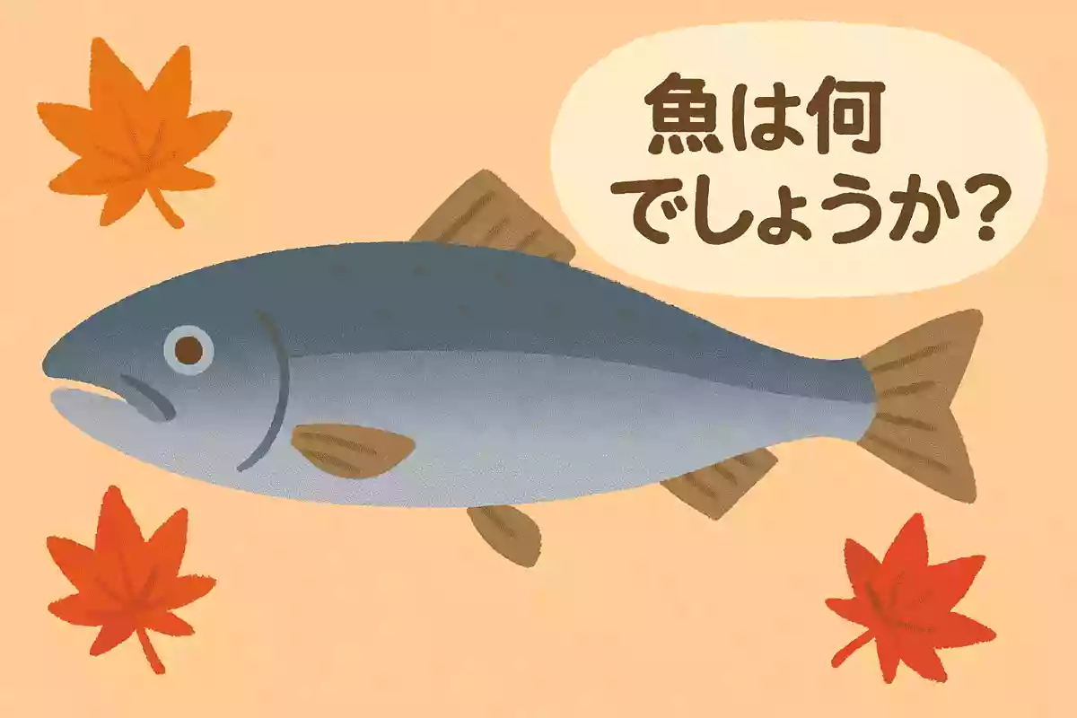 11月頃から旬を迎える、北海道の太平洋側にしか生息していない魚は何でしょうか？