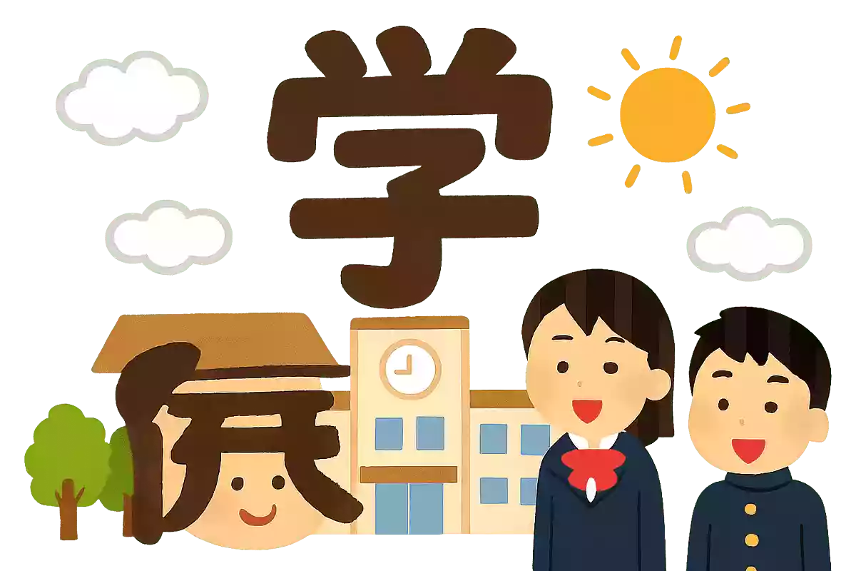 学校を漢字一文字で例えると?