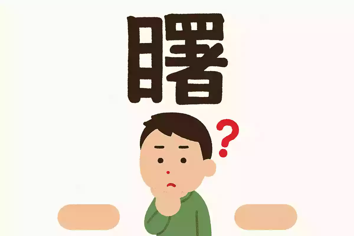 曙